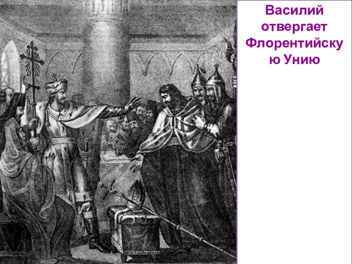 После возвращения с собора митрополита Исидора, по русским землям рассылались