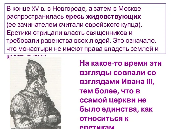 В конце XV в. в Новгороде, а затем в Москве распространилась ересь жидовствующих
