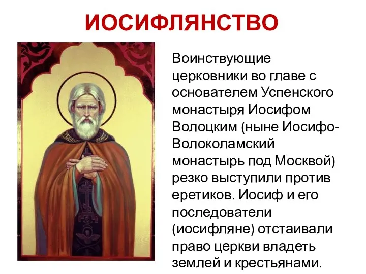Воинствующие церковники во главе с основателем Успенского монастыря Иосифом Волоцким