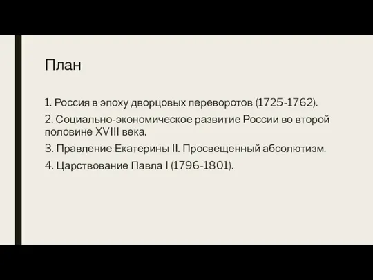 План 1. Россия в эпоху дворцовых переворотов (1725-1762). 2. Социально-экономическое