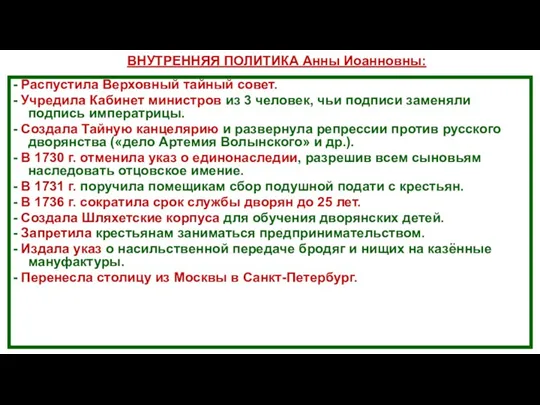 - Распустила Верховный тайный совет. - Учредила Кабинет министров из