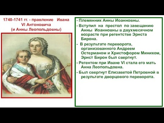 1740-1741 гг. - правление Ивана VI Антоновича (и Анны Леопольдовны)