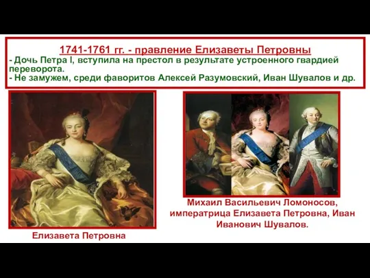 1741-1761 гг. - правление Елизаветы Петровны - Дочь Петра I,