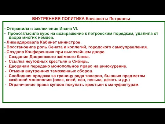 - Отправила в заключение Ивана VI. - Провозгласила курс на