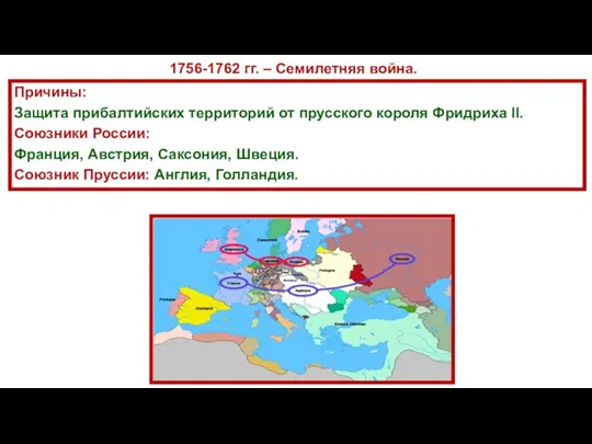 1756-1762 гг. – Семилетняя война. Причины: Защита прибалтийских территорий от