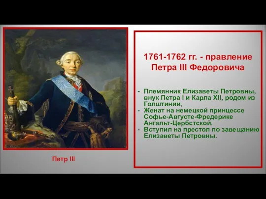 1761-1762 гг. - правление Петра III Федоровича Племянник Елизаветы Петровны,