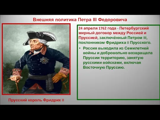 24 апреля 1762 года - Петербургский мирный договор между Россией