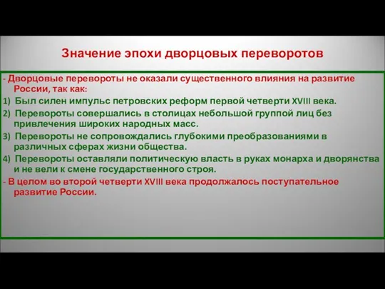 Значение эпохи дворцовых переворотов - Дворцовые перевороты не оказали существенного