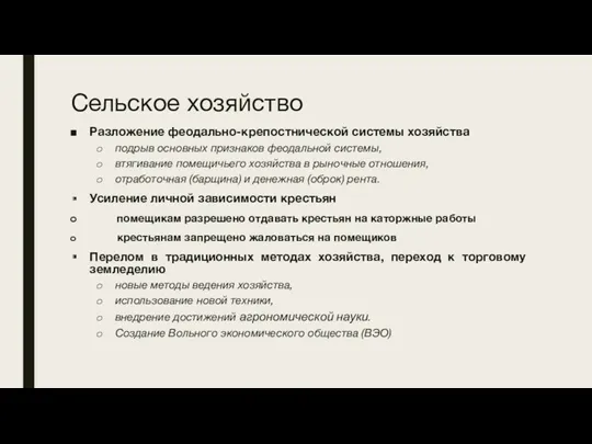 Сельское хозяйство Разложение феодально-крепостнической системы хозяйства подрыв основных признаков феодальной