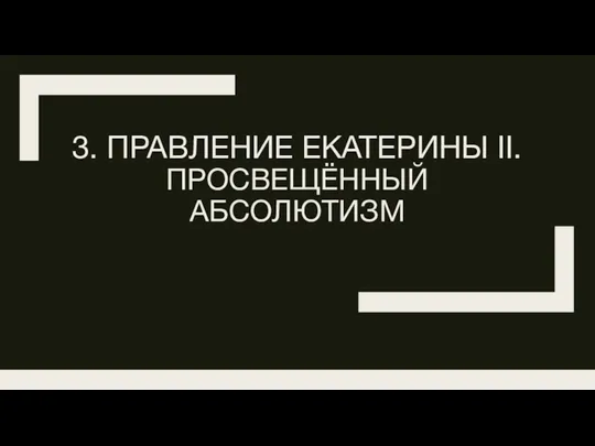 3. ПРАВЛЕНИЕ ЕКАТЕРИНЫ II. ПРОСВЕЩЁННЫЙ АБСОЛЮТИЗМ