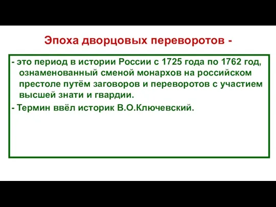 Эпоха дворцовых переворотов - - это период в истории России