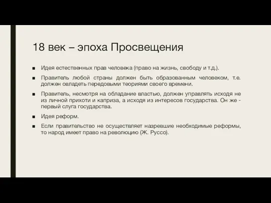 18 век – эпоха Просвещения Идея естественных прав человека (право