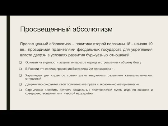 Просвещенный абсолютизм Просвещенный абсолютизм – политика второй половины 18 –