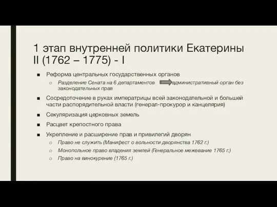 1 этап внутренней политики Екатерины II (1762 – 1775) -