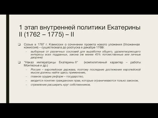 1 этап внутренней политики Екатерины II (1762 – 1775) –