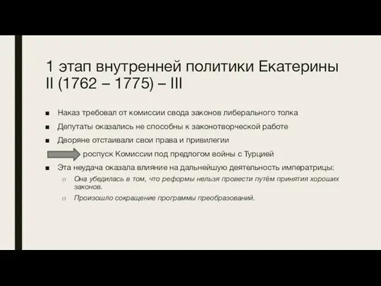 1 этап внутренней политики Екатерины II (1762 – 1775) –