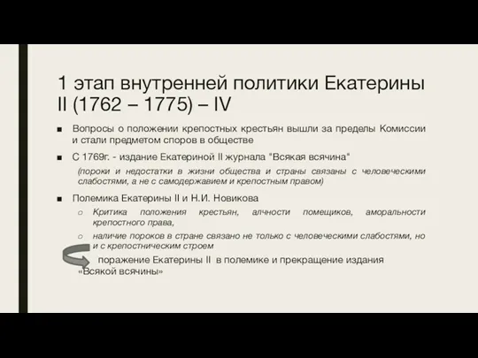 1 этап внутренней политики Екатерины II (1762 – 1775) –