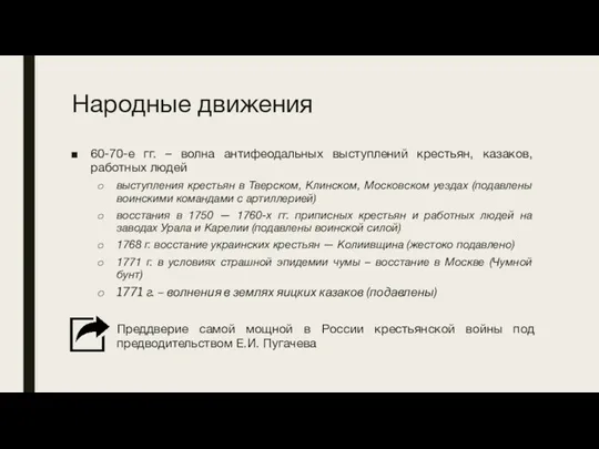 Народные движения 60-70-е гг. – волна антифеодальных выступлений крестьян, казаков,