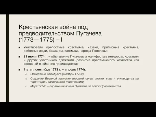 Крестьянская война под предводительством Пугачева (1773—1775) – I Участвовали крепостные