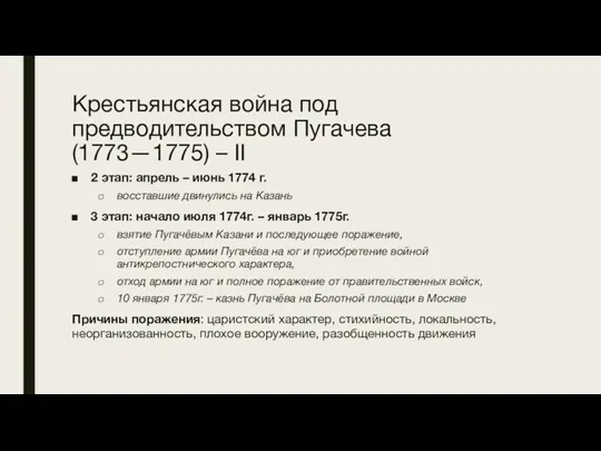 Крестьянская война под предводительством Пугачева (1773—1775) – II 2 этап:
