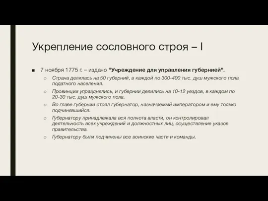 Укрепление сословного строя – I 7 ноября 1775 г. –