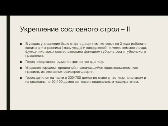 Укрепление сословного строя – II В уездах управление было отдано