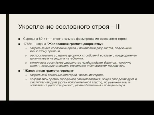 Укрепление сословного строя – III Середина 80-х гг. – окончательное