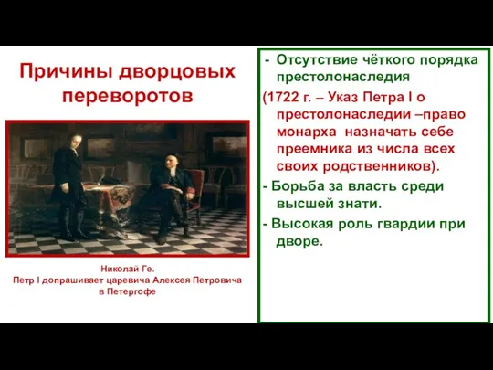 Причины дворцовых переворотов Отсутствие чёткого порядка престолонаследия (1722 г. –