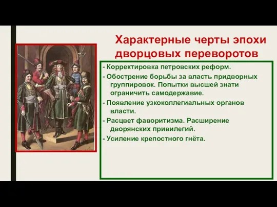 Характерные черты эпохи дворцовых переворотов - Корректировка петровских реформ. -