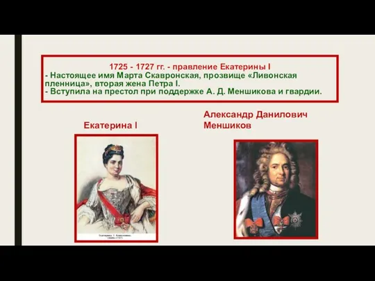 1725 - 1727 гг. - правление Екатерины I - Настоящее