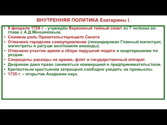 ВНУТРЕННЯЯ ПОЛИТИКА Екатерины I. 8 февраля 1726 г. - учреждён