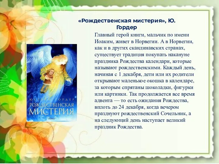 «Рождественская мистерия», Ю. Гордер Главный герой книги, мальчик по имени