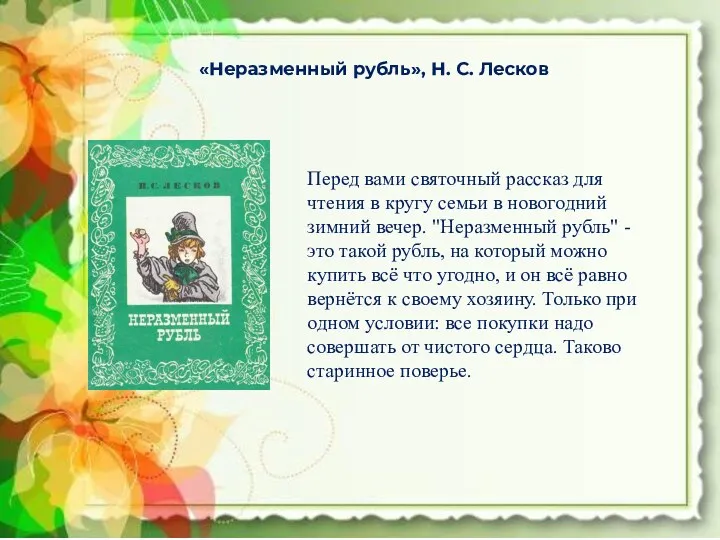«Неразменный рубль», Н. С. Лесков Перед вами святочный рассказ для