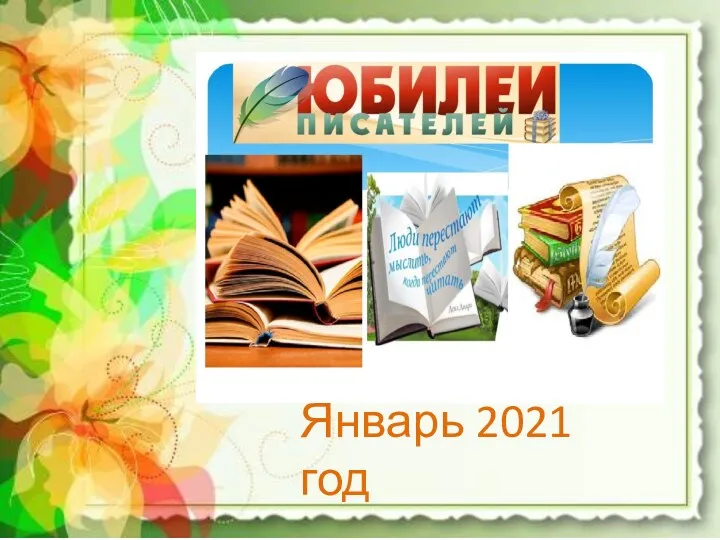 Январь 2021 год