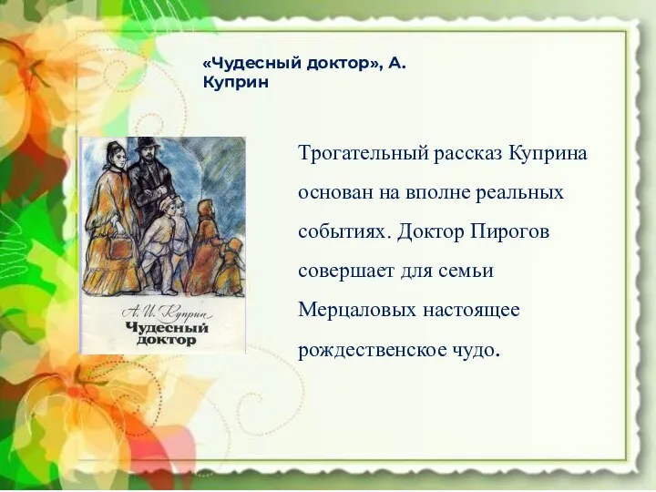 «Чудесный доктор», А. Куприн Трогательный рассказ Куприна основан на вполне