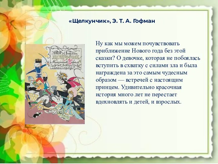 «Щелкунчик», Э. Т. А. Гофман Ну как мы можем почувствовать