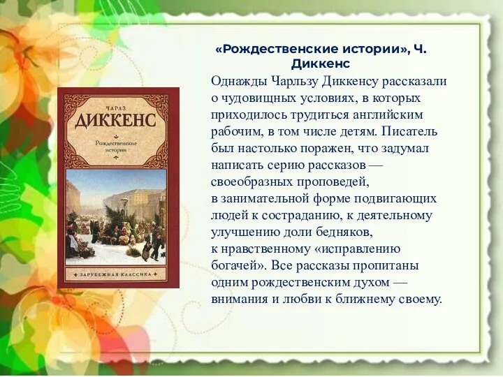 «Рождественские истории», Ч. Диккенс Однажды Чарльзу Диккенсу рассказали о чудовищных