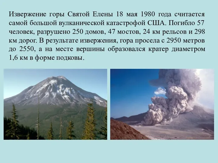 Извержение горы Святой Елены 18 мая 1980 года считается самой