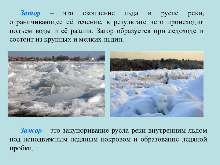 Затор – это скопление льда в русле реки, ограничивающее её