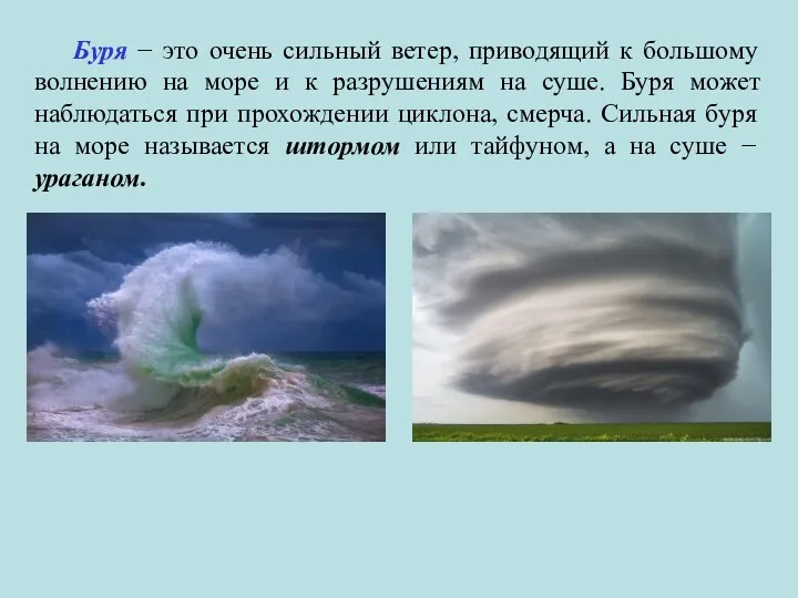 Буря − это очень сильный ветер, приводящий к большому волнению