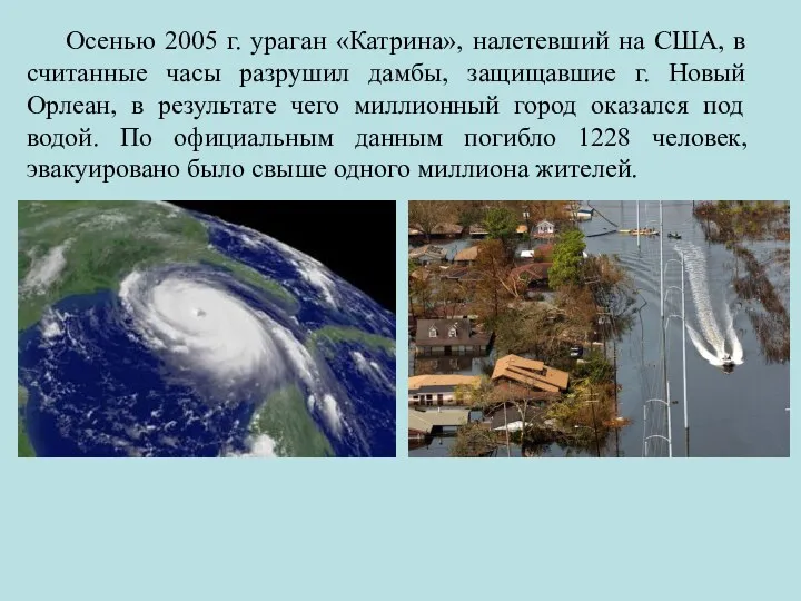 Осенью 2005 г. ураган «Катрина», налетевший на США, в считанные