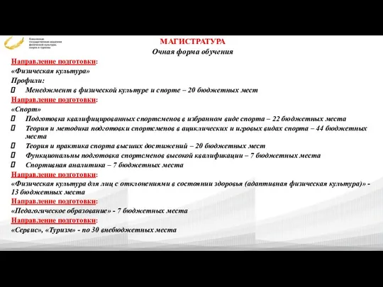 МАГИСТРАТУРА Очная форма обучения Направление подготовки: «Физическая культура» Профили: Менеджмент