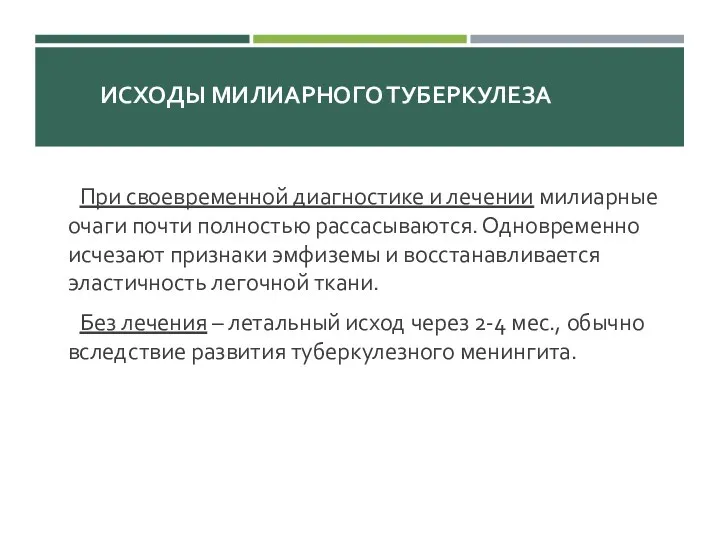 ИСХОДЫ МИЛИАРНОГО ТУБЕРКУЛЕЗА При своевременной диагностике и лечении милиарные очаги