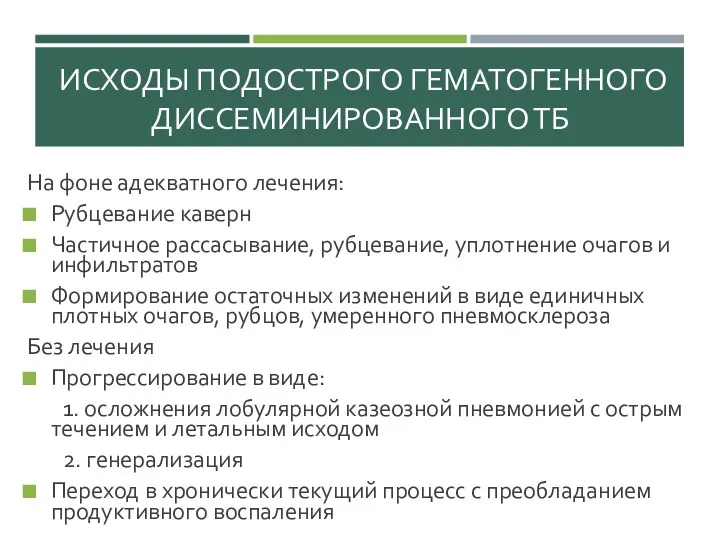 ИСХОДЫ ПОДОСТРОГО ГЕМАТОГЕННОГО ДИССЕМИНИРОВАННОГО ТБ На фоне адекватного лечения: Рубцевание