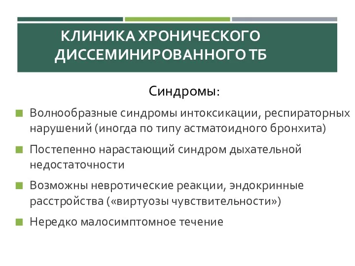 КЛИНИКА ХРОНИЧЕСКОГО ДИССЕМИНИРОВАННОГО ТБ Синдромы: Волнообразные синдромы интоксикации, респираторных нарушений