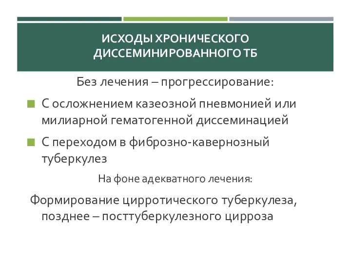 ИСХОДЫ ХРОНИЧЕСКОГО ДИССЕМИНИРОВАННОГО ТБ Без лечения – прогрессирование: С осложнением