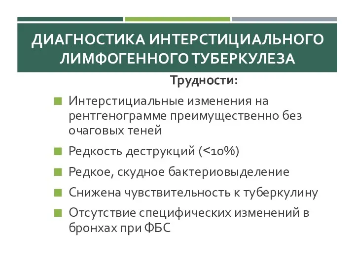 ДИАГНОСТИКА ИНТЕРСТИЦИАЛЬНОГО ЛИМФОГЕННОГО ТУБЕРКУЛЕЗА Трудности: Интерстициальные изменения на рентгенограмме преимущественно