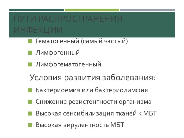 ПУТИ РАСПРОСТРАНЕНИЯ ИНФЕКЦИИ Гематогенный (самый частый) Лимфогенный Лимфогематогенный Условия развития