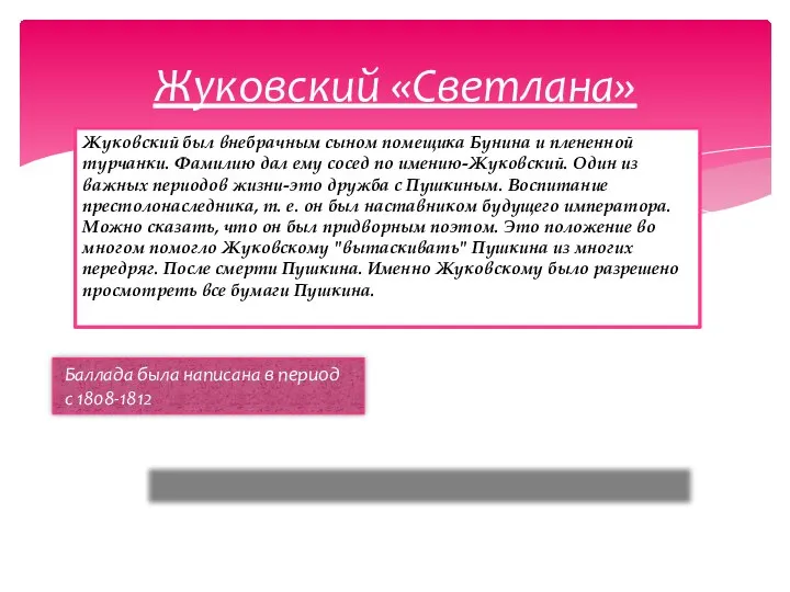 Жуковский был внебрачным сыном помещика Бунина и плененной турчанки. Фамилию дал ему сосед