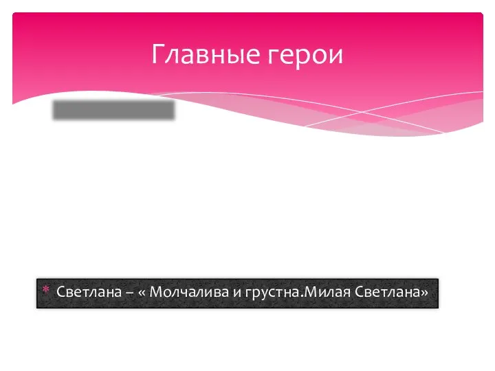 Светлана – « Молчалива и грустна.Милая Светлана» Главные герои Светлана и её жених